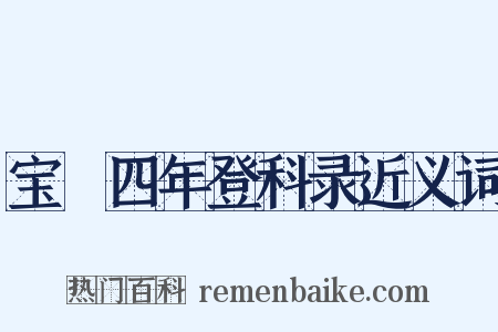 宝祐四年登科录近义词是什么意思的图片